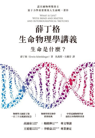 【電子書】薛丁格生命物理學講義：生命是什麼？（薛丁格一百三十五歲誕辰紀念版