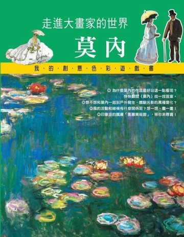 走進大畫家的世界：莫內[二手書_良好]