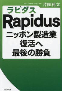 Rapidusニッポン製造業復活へ最後の勝負 片岡利文