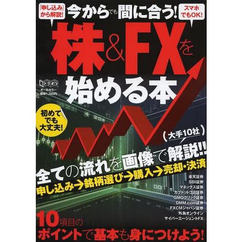 今からでも間に合う 株 FXを始める本 全ての流れを画像で解説 standards