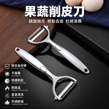 削皮刀 合金削皮刀 水果削皮刀 蔬果削皮刀 不鏽鋼削皮刀 削皮器 廚房刨刀 瓜果刨刀 去皮刀 去皮器