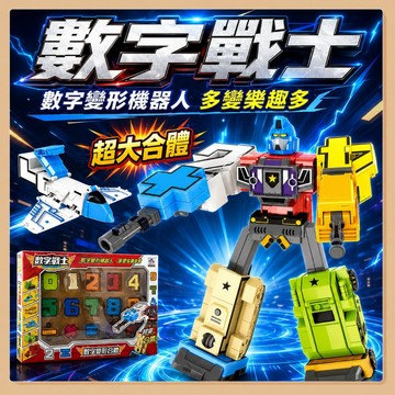 台灣出貨🧸數字變形機器人 26字母機器人 數字機器人 百變戰隊 字母變形機器人 合體機器人 變形玩具  變形機器人