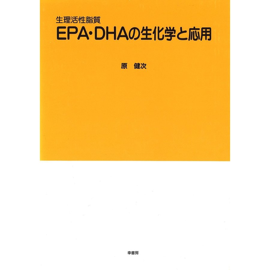 EPA・DHAの生化学と応用 生理活性脂質 原健次