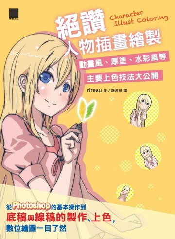 絕讚人物插畫繪製：動畫風、厚塗、水彩風等主要上色技法大公開[二手書_良好]