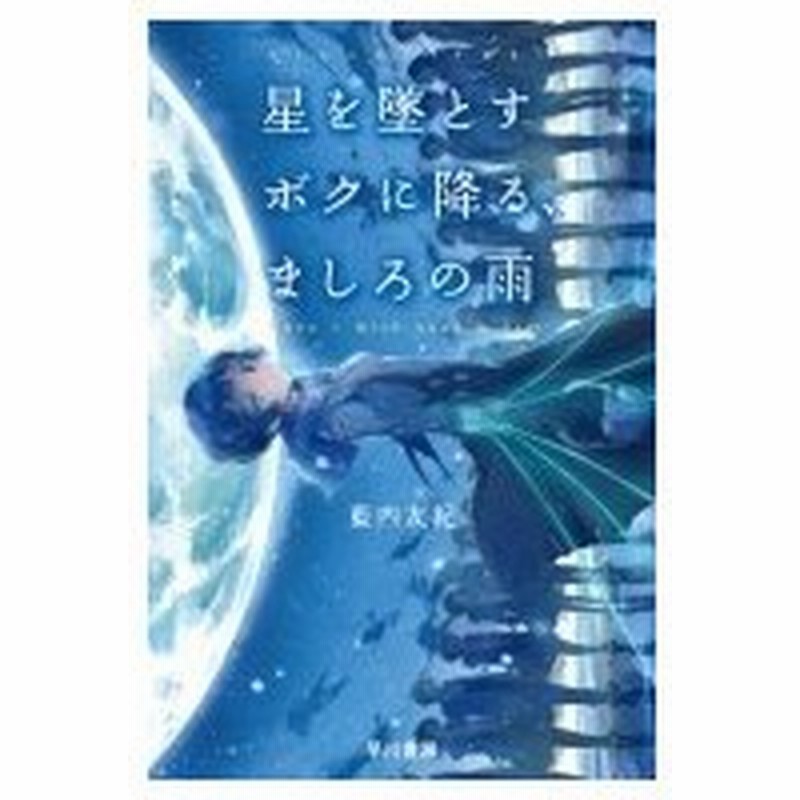 星を墜とすボクに降る ましろの雨 ハヤカワ文庫ja 藍内友紀 文庫 通販 Lineポイント最大0 5 Get Lineショッピング