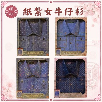 【順心】紙紮牛仔衫 女牛仔衫 牛仔外套 襯衫 衣服 紙衣 紙紮衣服 紙紮 往生