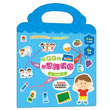 玩QQ貼學思維導圖：耶！我喜歡上學(54張QQ貼紙+8大主題)