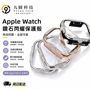 皓石鑲鑽錶殼 殼膜一體 Apple Watch 邊框殼 保護殼 防摔殼 S11 10 S9 41 44 45mm 錶殼