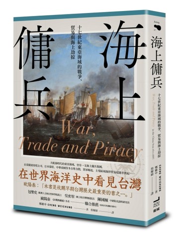 海上傭兵：十七世紀東亞海域的戰爭、貿易與海上劫掠[二手書_全新]