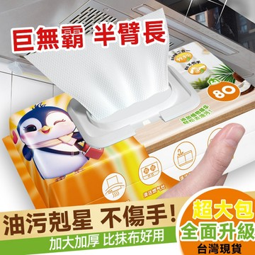 台灣現貨 特大 廚房清潔溼巾 廚房濕巾 清潔抹布 80抽 大容量 萬用去汙巾 清潔黑科技 去油汙 萬用清潔巾 拋棄式抹布