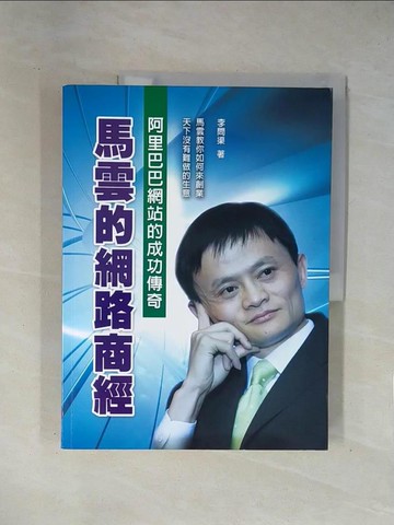 【書寶二手書T1／傳記_ZCR】馬雲的網路商經：阿里巴巴網站的成功傳奇-中國商經01_李問渠