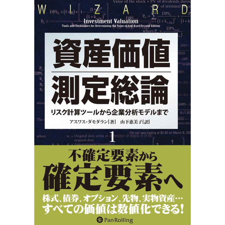 資産価値測定総論 アスワス・ダモダラン 山下恵美子