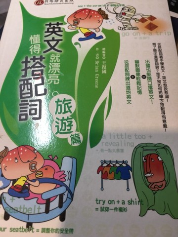 懂得搭配詞，英文就漂亮： 旅遊篇[二手書_良好]