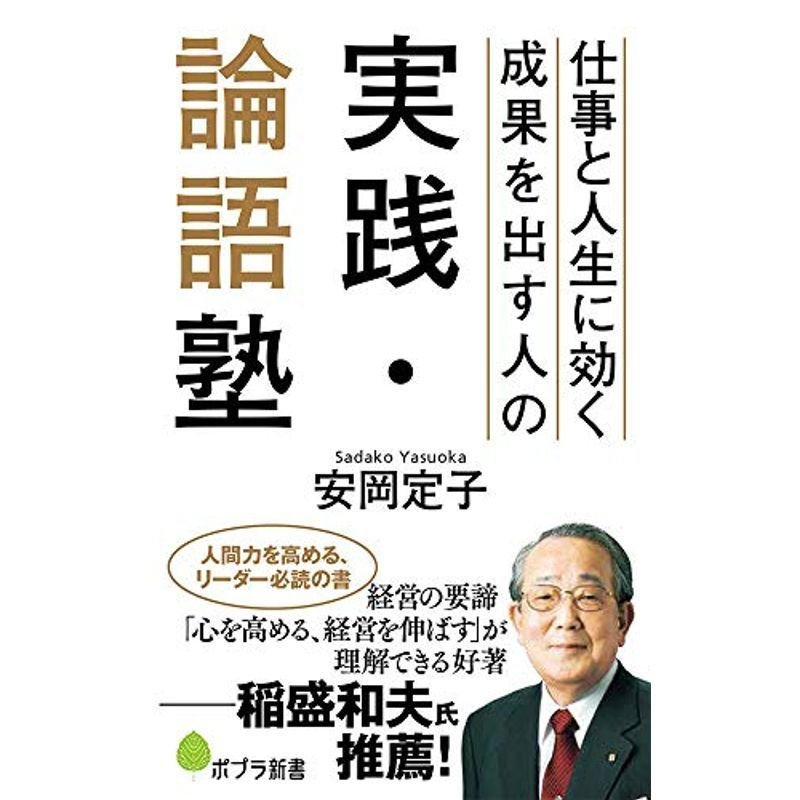 仕事と人生に効く 成果を出す人の実践・論語塾: 仕事と人生に効く (ポプラ新書)