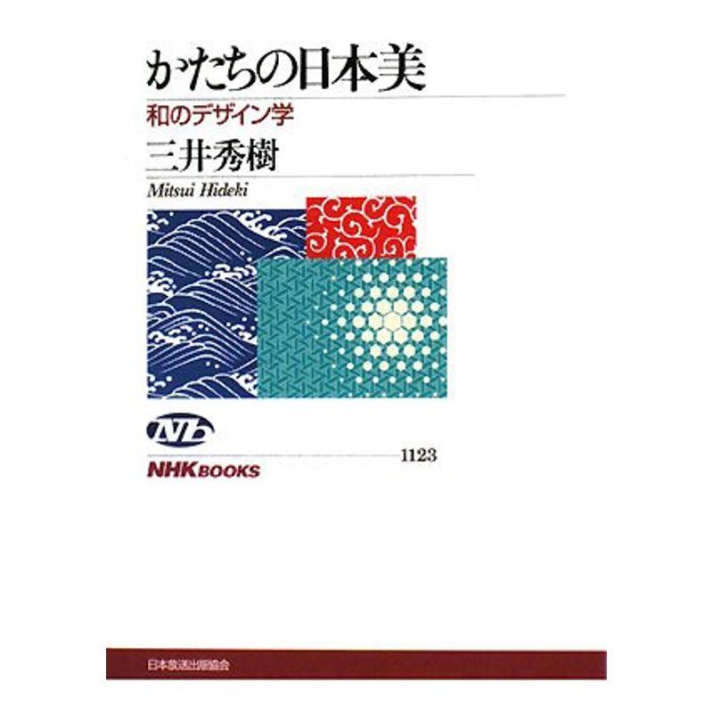 かたちの日本美 和のデザイン学 (NHKブックス)