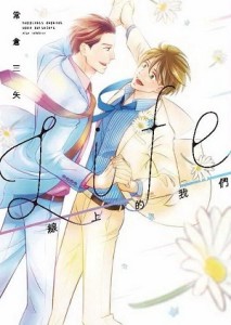 Life線上的我們（全）[二手書_近全新]