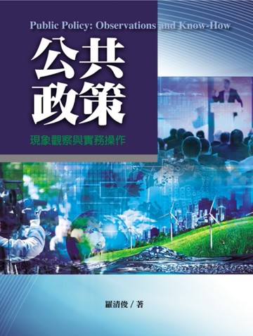 公共政策：現象觀察與實務操作[二手書_近全新]