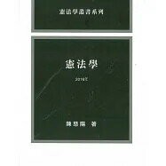 憲法學 (3版) 陳慈陽 2015 元照出版有限公司