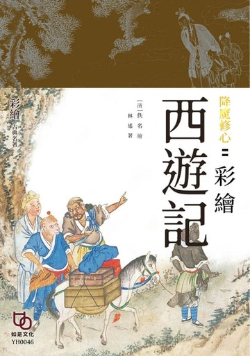 【電子書】降魔修心：彩繪西遊記