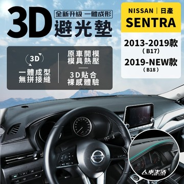 【日產 Sentra】Sentra 3D皮革避光墊 一體成形 無拼接縫 B17 B18 Sentra 避光墊 防曬隔熱