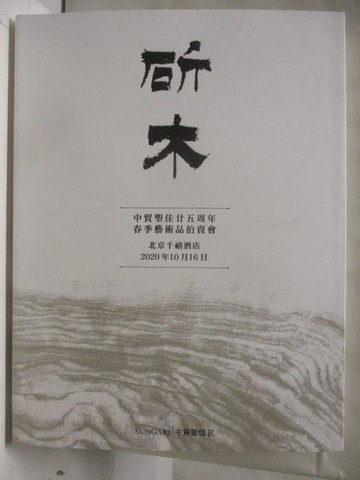 【書寶二手書T2／收藏_YJ6】中貿聖佳_斫木_2020/10/16