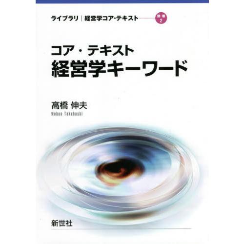 コア・テキスト経営学キーワード