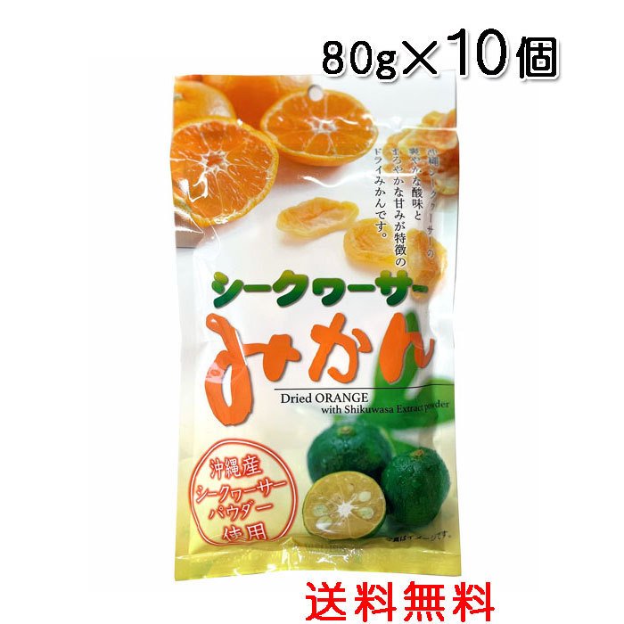 シークヮーサーみかん 80g×10個〔送料無料〕沖縄産シークワーサーパウダー使用 ドライみかん