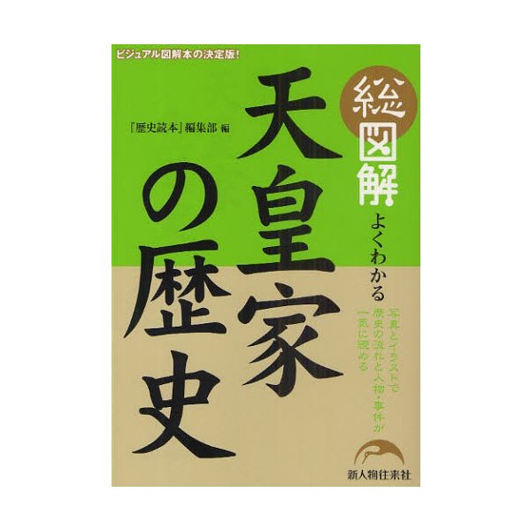 総図解よくわかる天皇家の歴史