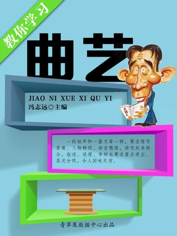 【電子書】教你学习曲艺