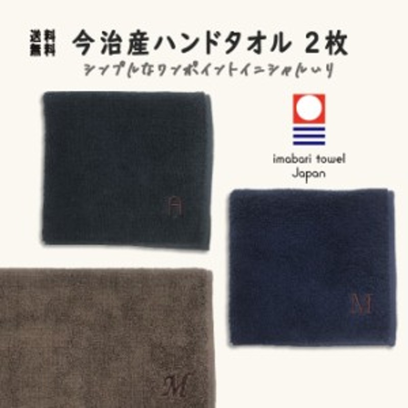 今治 ハンドタオル イニシャル 刺繍 シンプル 2枚 日本製 今治タオル ギフト プレゼント ペア ラッピング 送料無料 彼氏 パパ お父さん 通販 Lineポイント最大1 0 Get Lineショッピング