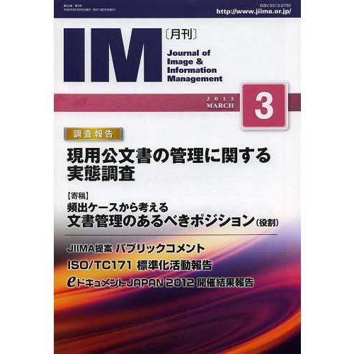 [本 雑誌] 月刊IM Journal of Image  Information Management 第52巻第3号(2013-3) 日本画像情