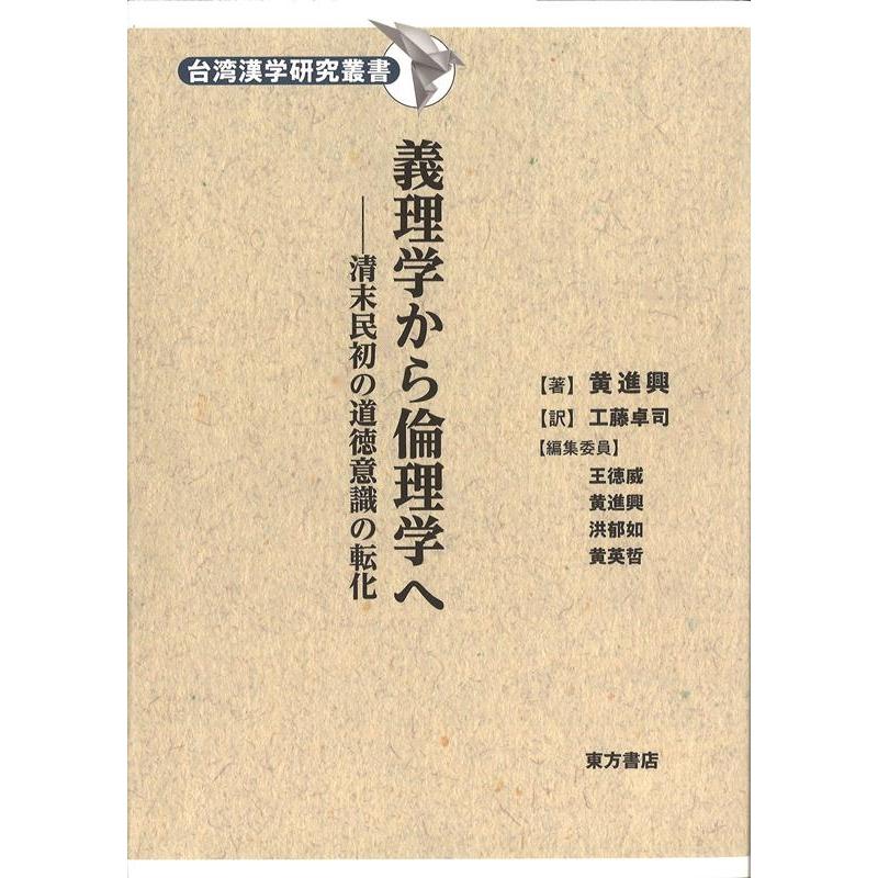 黄進興 義理学から倫理学へ 清末民初の道徳意識の転化 台湾漢学研究叢書