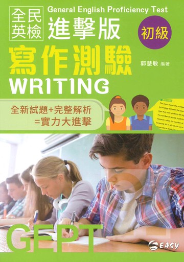 簡單全民英檢進擊版初級寫作測驗
