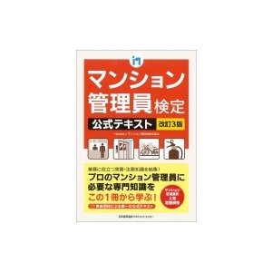 マンション管理員検定　公式テキスト   一般社団法人マンション管理員検定協会  〔本〕