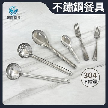 304不鏽鋼餐具 湯匙.叉子.湯勺.漏勺.分菜匙.餐叉