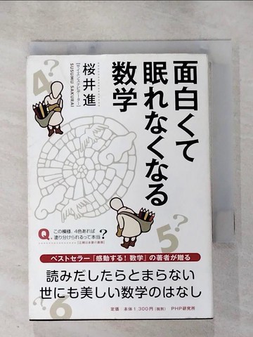 【書寶二手書T5／科學_HM6】面白??眠???????_日文_?井進