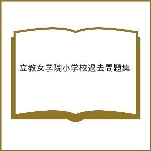 立教女学院小学校過去問題集