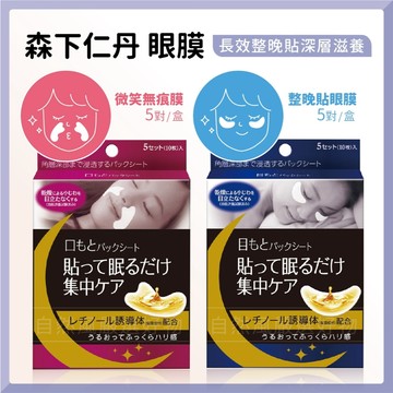 森下仁丹 眼膜 臉部保養 法令紋貼 [整晚貼眼膜] [整晚貼微笑無痕膜] 日本眼膜