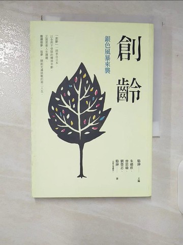 【書寶二手書T7／社會_TO4】創齡：銀色風暴來襲_駱紳、朱迺欣、曾思瑜、劉豊志