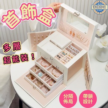 首飾盒 飾品收納盒 耳環收納盒 項鍊收納盒 高檔首飾盒 多層首飾盒 帶鎖首飾盒 大容量首飾盒 防氧化首飾盒 送人首飾盒