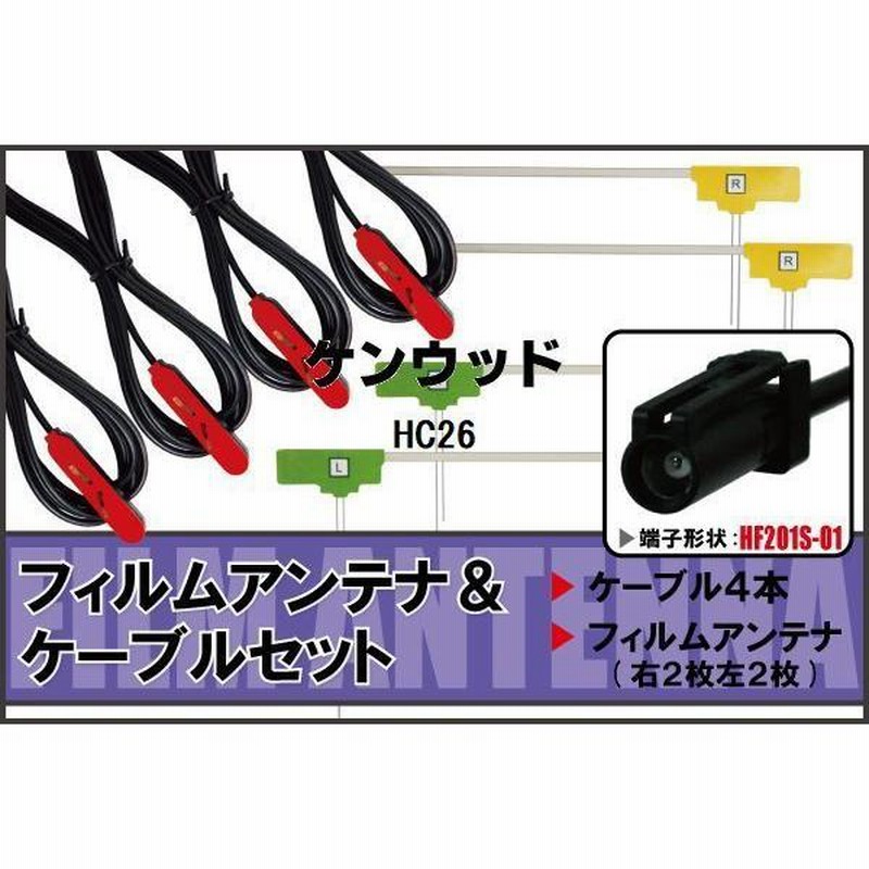L型 フィルムアンテナ 4枚 & ケーブル 4本 セット ケンウッド