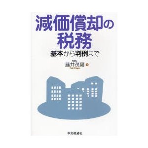 減価償却の税務 基本から判例まで