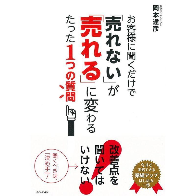 お客様に聞くだけで 売れない が 売れる に変わるたった1つの質問