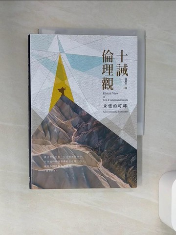 【書寶二手書T2／宗教_U9V】十誡倫理觀：永恆的叮嚀_陳聖全, 蕭韻婷