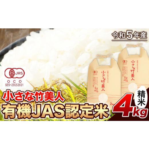 ふるさと納税 福岡県 小竹町 令和5年産  小さな竹美人 精米 4kg(2kg×2袋) 白米 株式会社コモリファーム《30日以内に順次発送（土日祝除く）…