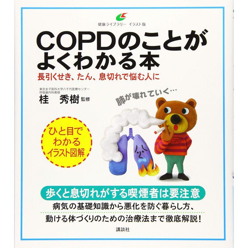 COPDのことがよくわかる本 長引くせき、たん、息切れで悩む人に (健康ライブラリーイラスト版)