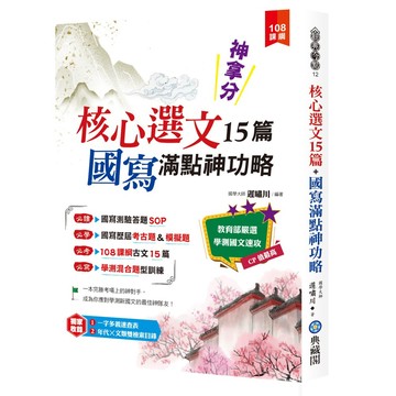 神拿分！核心選文15篇+國寫滿點神功略（含混合題型訓練＆歷屆考古題） 『魔法書店』
