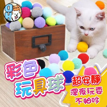【歐豆K】貓咪彩色毛絨球 寵物毛絨玩具 繽紛絨毛球 寵物玩具 貓咪用品 寵物毛絨玩具 貓咪玩具 貓玩具 毛絨球絨毛球