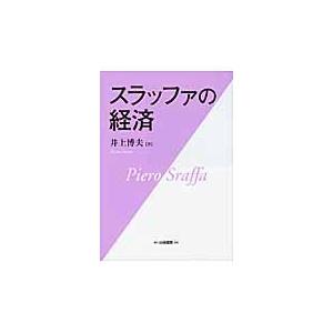 スラッファの経済 井上博夫