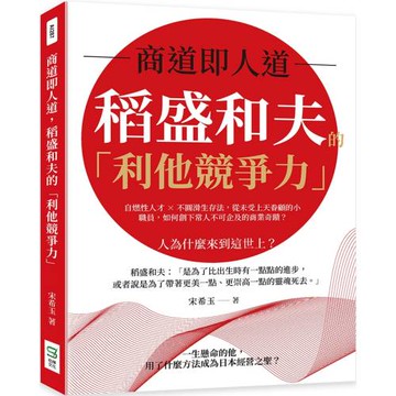 商道即人道，稻盛和夫的「利他競爭力」：自燃性人才×不圓滑生存法，從未受上天眷顧的小職員，如何創下常人不可企及的商業奇蹟？